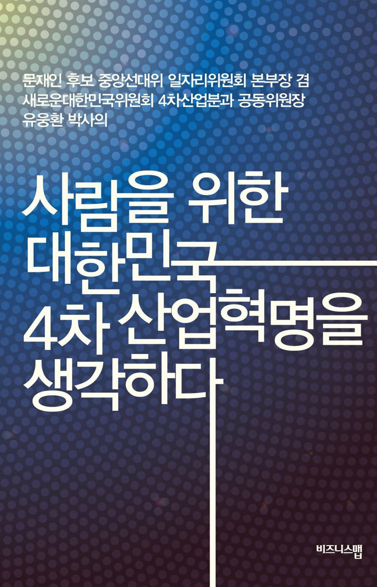 사람을 위한 대한민국 4차 산업혁명을 생각하다