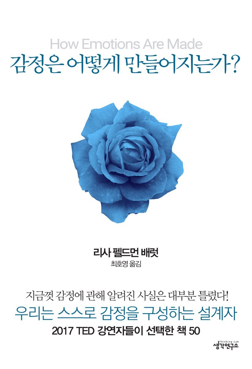 감정은 어떻게 만들어지는가? 커버 이미지
