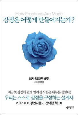 감정은 어떻게 만들어지는가?