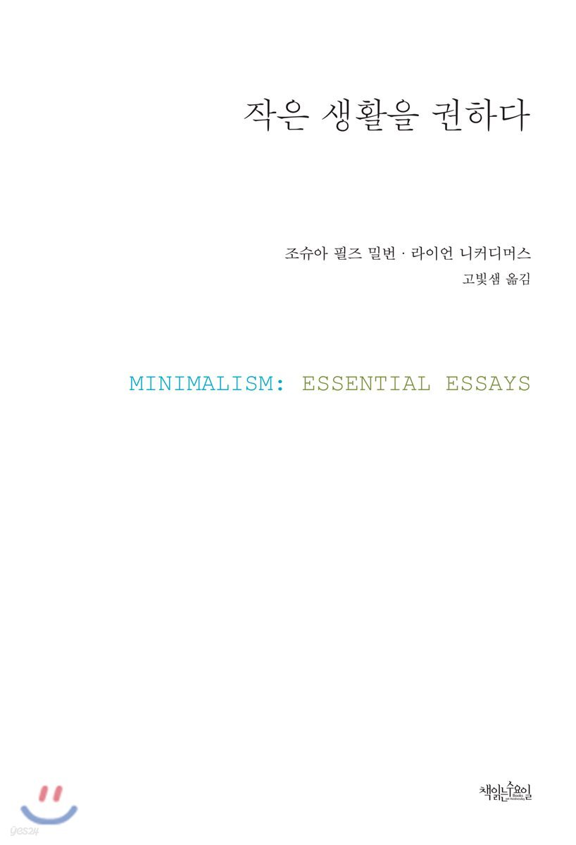작은 생활을 권하다