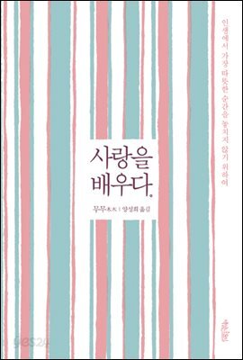 사랑을 배우다