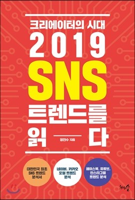 크리에이터의 시대, 2019 SNS 트렌드를 읽다   