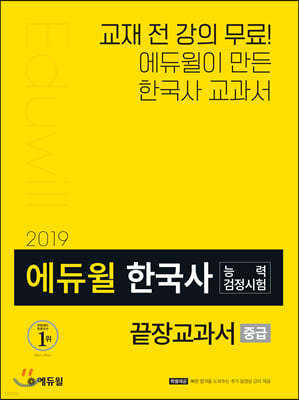 에듀윌 한국사능력검정시험 끝장교과서 중급