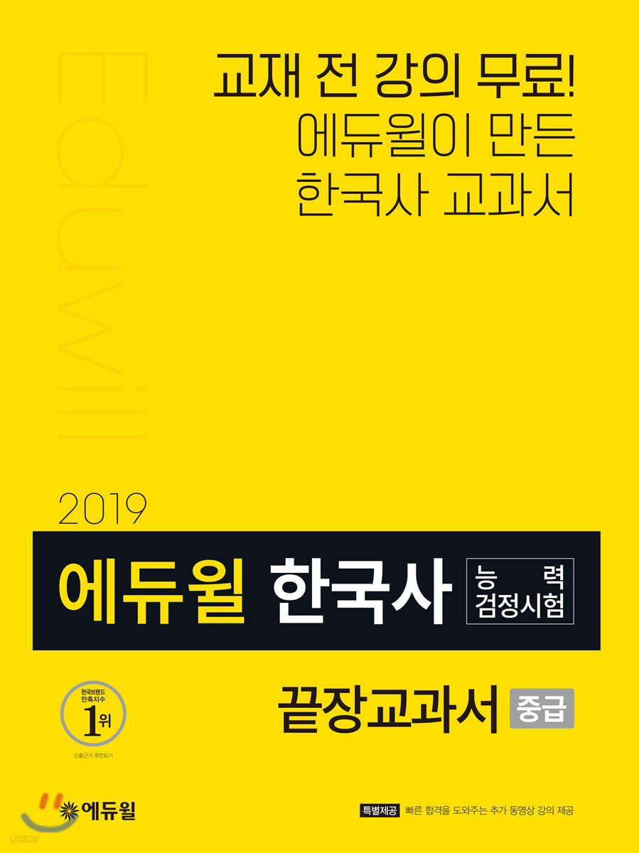 에듀윌 한국사능력검정시험 끝장교과서 중급