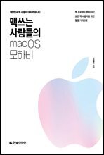 맥 쓰는 사람들의 macOS 모하비