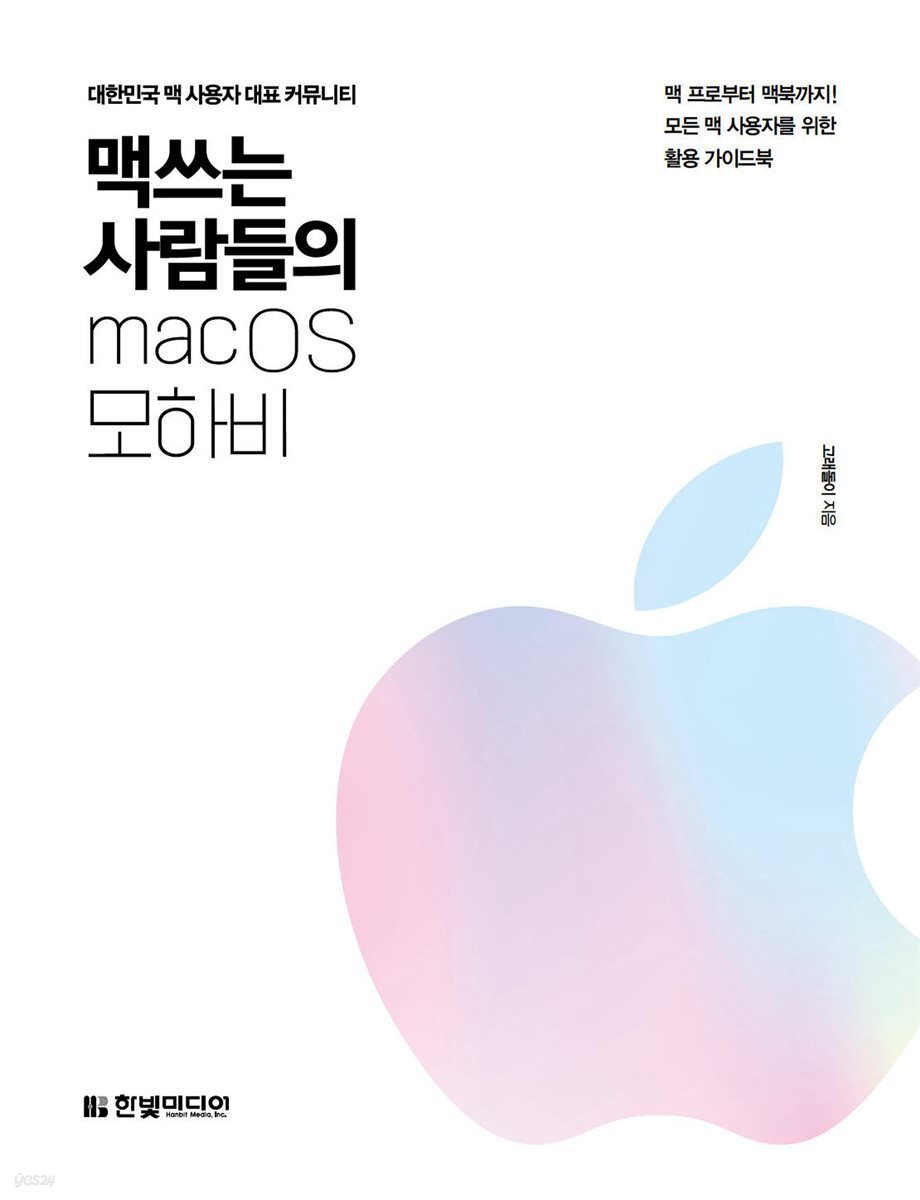 맥 쓰는 사람들의 macOS 모하비