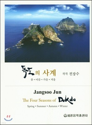독도의 사계