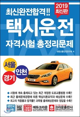 2019 택시운전자격시험 총정리문제 서울/경기/인천