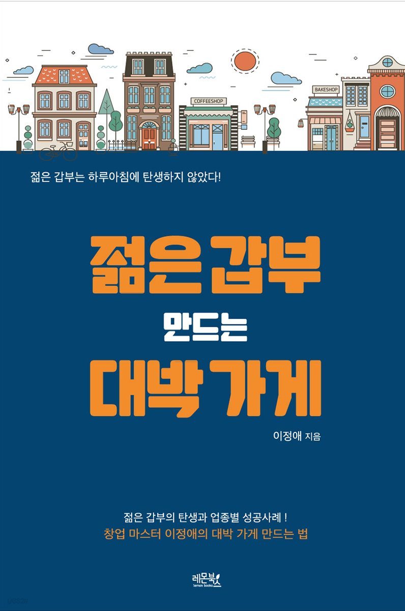 젊은 갑부 만드는 대박 가게