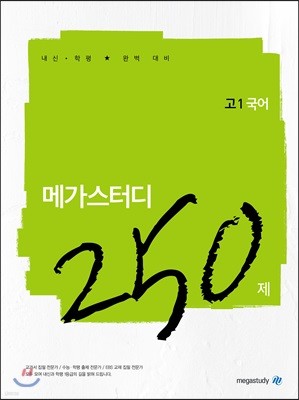 메가스터디N제 고1 국어 250제 (2019년)