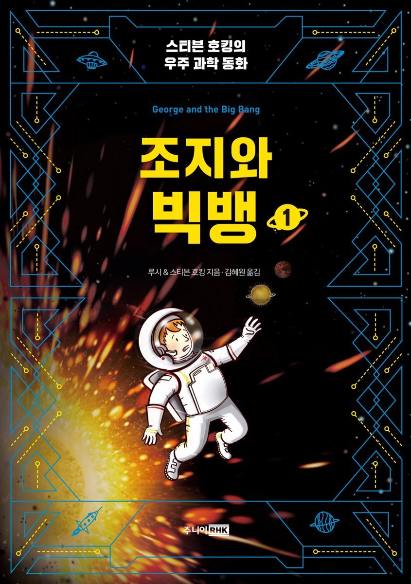 조지와 빅뱅 1