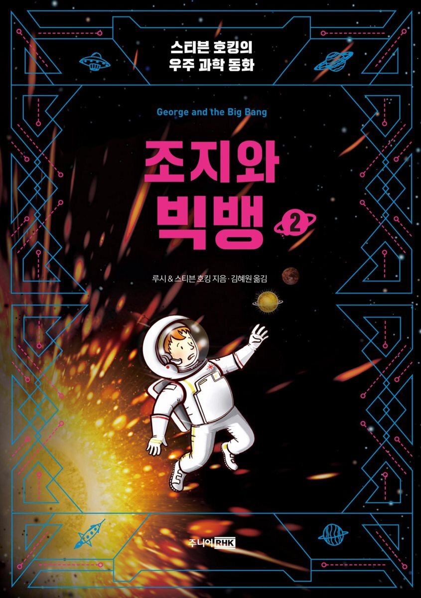 조지와 빅뱅 2