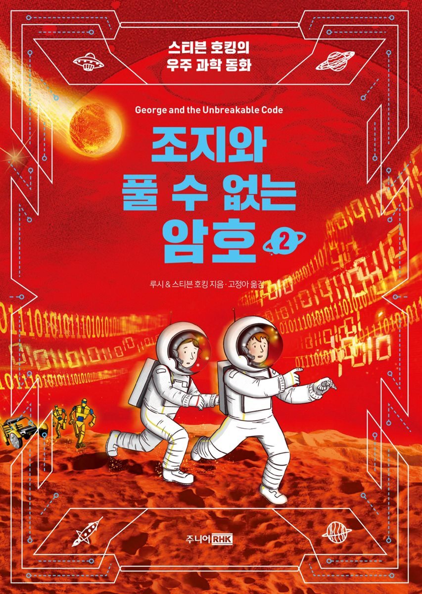 조지와 풀 수 없는 암호 2