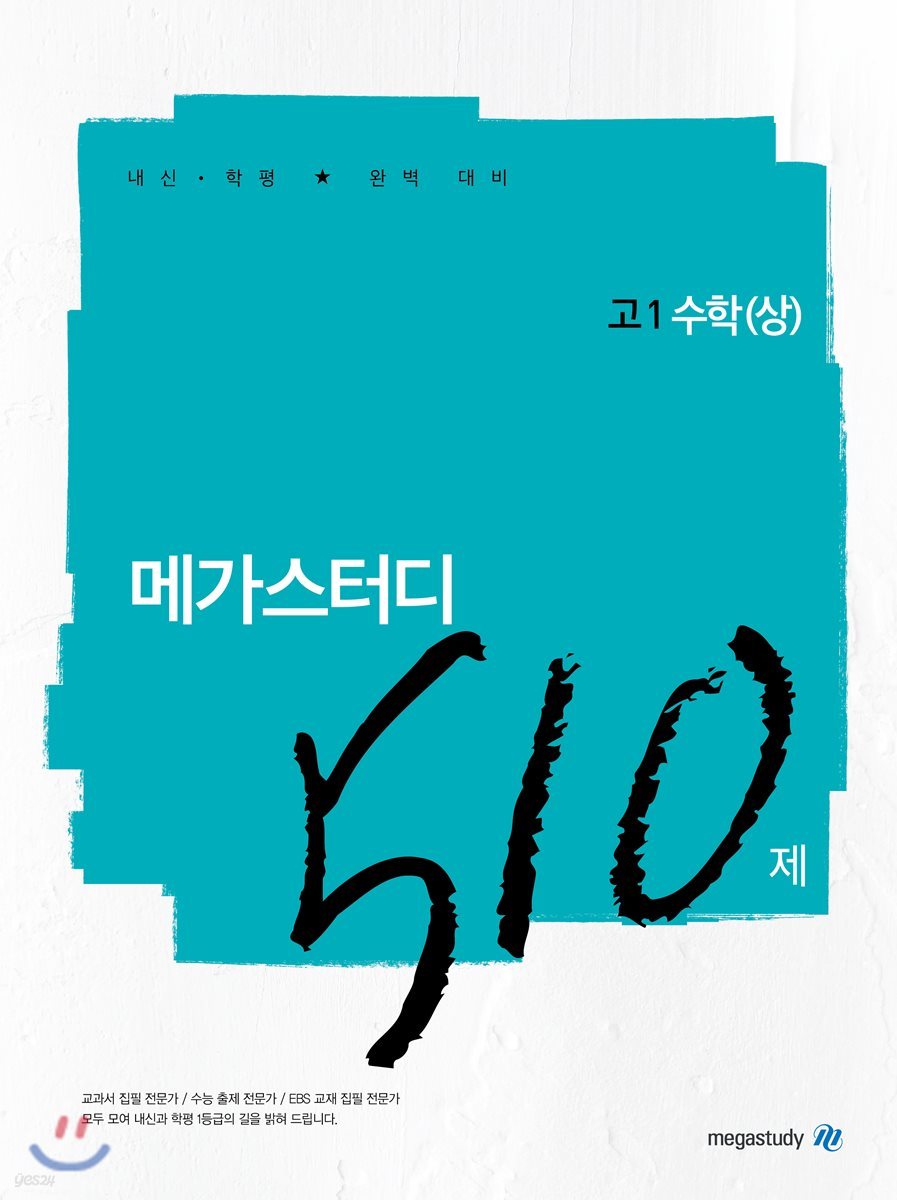 메가스터디N제 고1 수학(상) 510제 (2019년) - 예스24