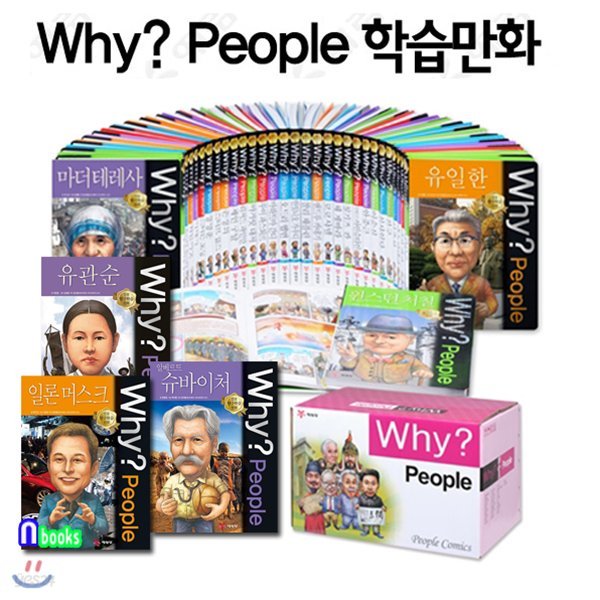 학습용지구본증정//정가인하//Why People 와이 피플 1~52 세트(전52권)-(2박스)최신간 포함/알베르트슈바이처.유관순.일론머스크