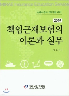 2019 책임근재보험의 이론과 실무