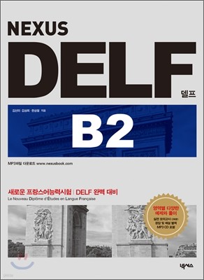 DELF 델프 B2