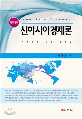 신아시아경제론