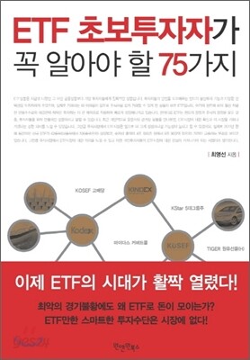 ETF 초보투자자가 꼭 알아야 할 75가지