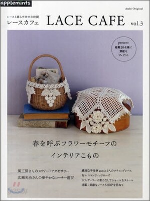 レ-スと暮らす幸せな時間 LACE CAFE vol.3