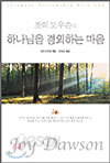 하나님을 경외하는 마음