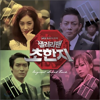 샐러리맨 초한지 (SBS 드라마) OST