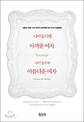 나이 들기엔 아까운 여자 나이 들수록 아름다운 여자