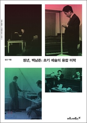 청년, 백남준 초기 예술의 융합 미학