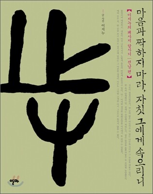 마음과 짝하지 마라, 자칫 그에게 속으리니