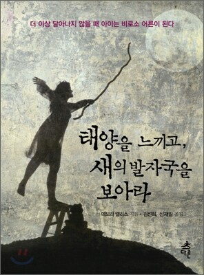 태양을 느끼고, 새의 발자국을 보아라