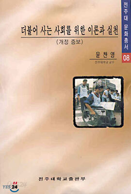 더불어 사는 사회를 위한 이론과 실천
