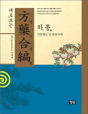 새로보는 방약합편 하통