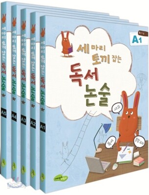 세 마리 토끼잡는 독서논술 A단계 세트