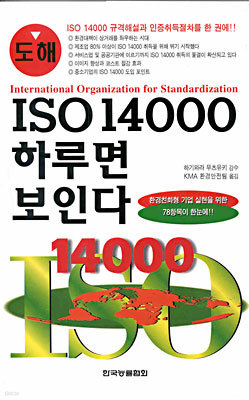 ISO 14000 하루면 보인다