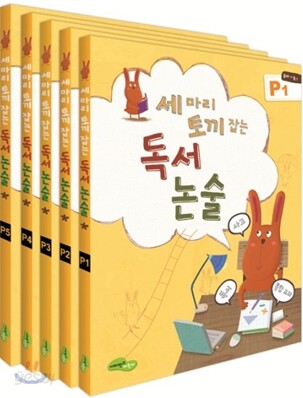 세 마리 토끼잡는 독서논술 P단계 세트