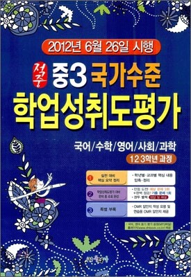 적중 국가수준 학업성취도평가 중3 (8절)(2012년)