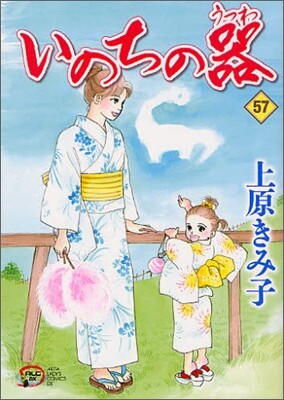 いのちの器 57