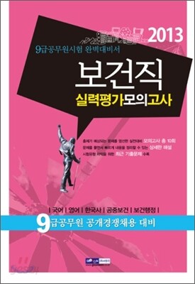 2013 9급 공무원 보건직 실력평가 모의고사