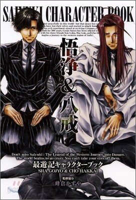 最遊記キャラクタ-ブック 悟淨&八戒