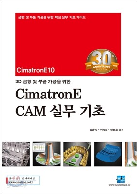 3D 금형 및 부품 가공을 위한 CimatronE CAM 실무 기초