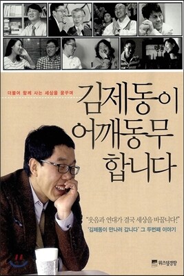 김제동이 어깨동무 합니다