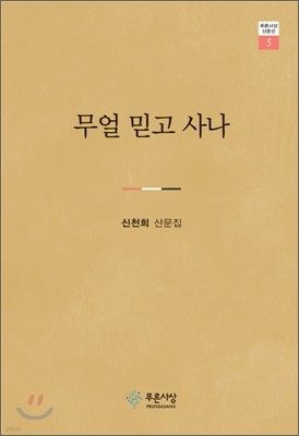 무얼 믿고 사나