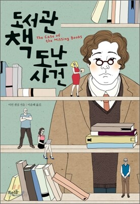 도서관 책 도난 사건