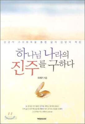 하나님 나라의 진주를 구하다
