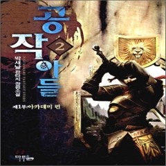 공작아들(1~9완)작은책(박새날)