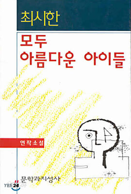 모두 아름다운 아이들