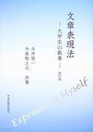 文章表現法 - 大學生の敎養 (改訂版) (일문판, 2002 개정초판) 문장표현법 - 대학생의 교양