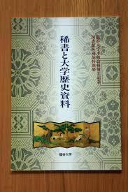 稀書と大學歷史資料 (龍曲大學本館改修竣工記念 圖書館所藏品特別展) (일문판, 1997 초판) 희서와 대학역사자료