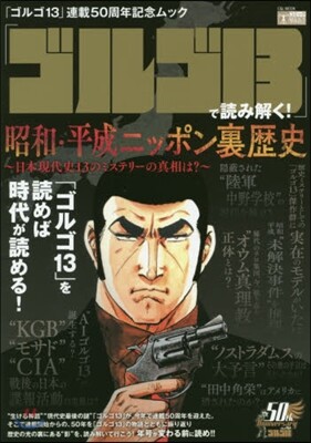 「ゴルゴ13」で讀み解く!昭和.平成ニッポン裏歷史
