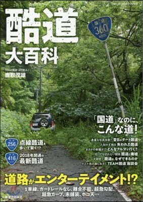 酷道大百科